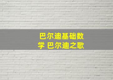 巴尔迪基础数学 巴尔迪之歌